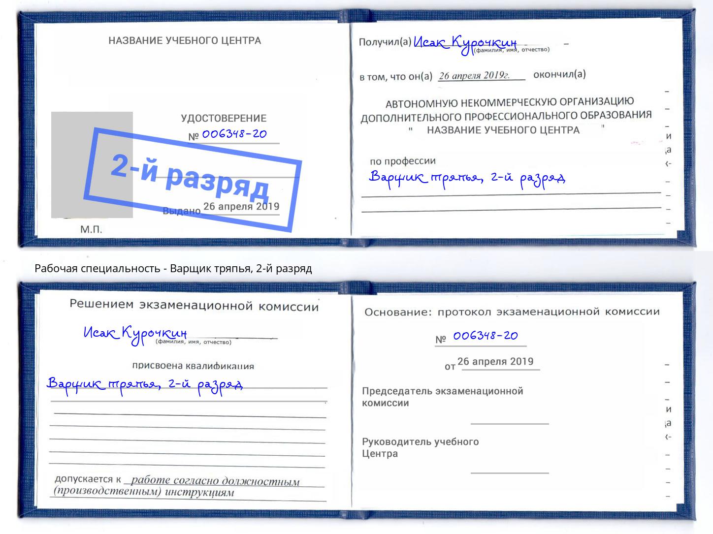 корочка 2-й разряд Варщик тряпья Абинск