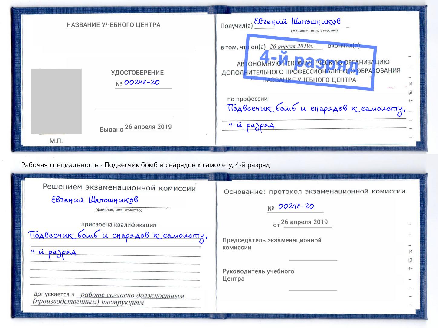 корочка 4-й разряд Подвесчик бомб и снарядов к самолету Абинск