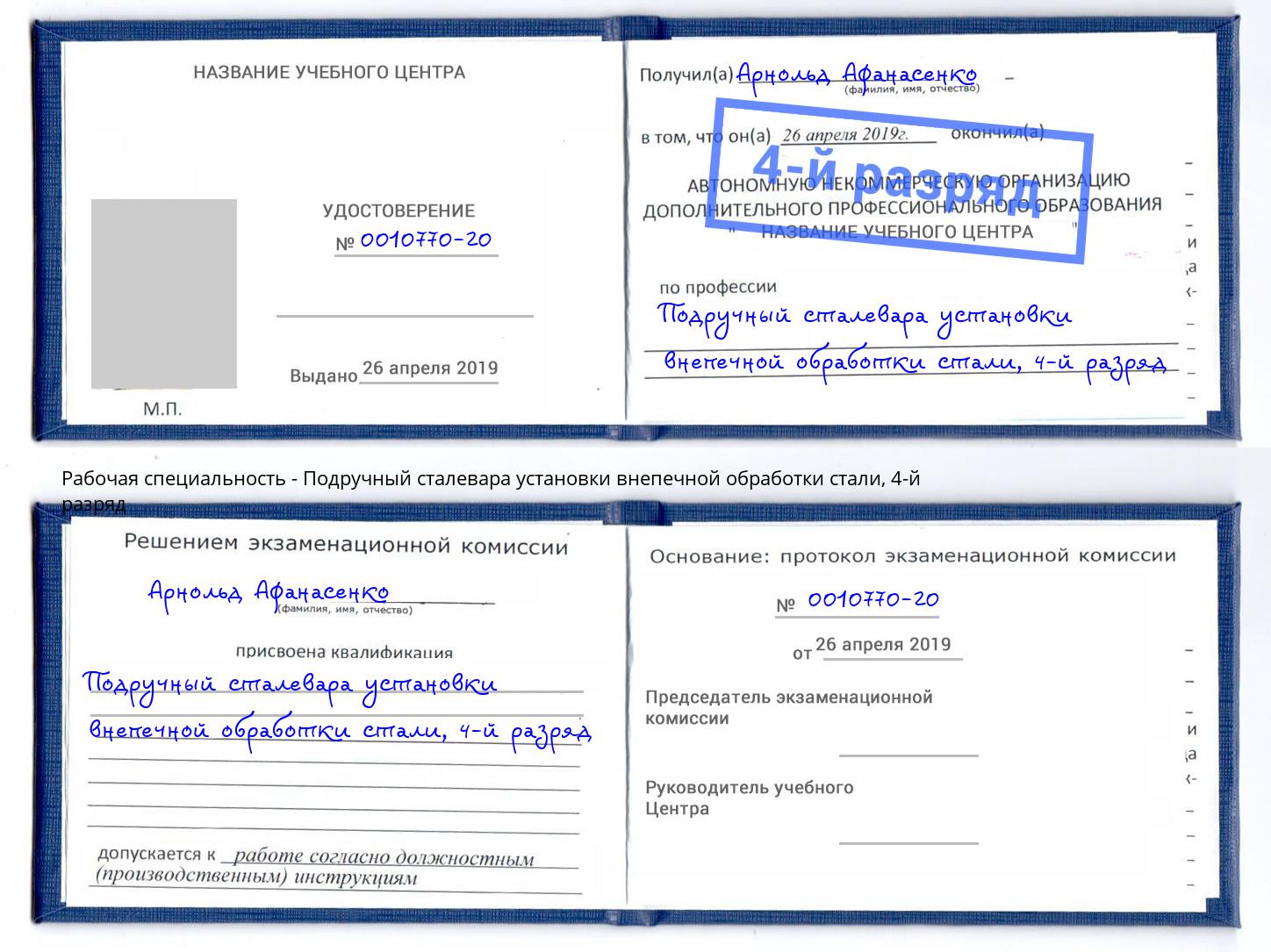 корочка 4-й разряд Подручный сталевара установки внепечной обработки стали Абинск