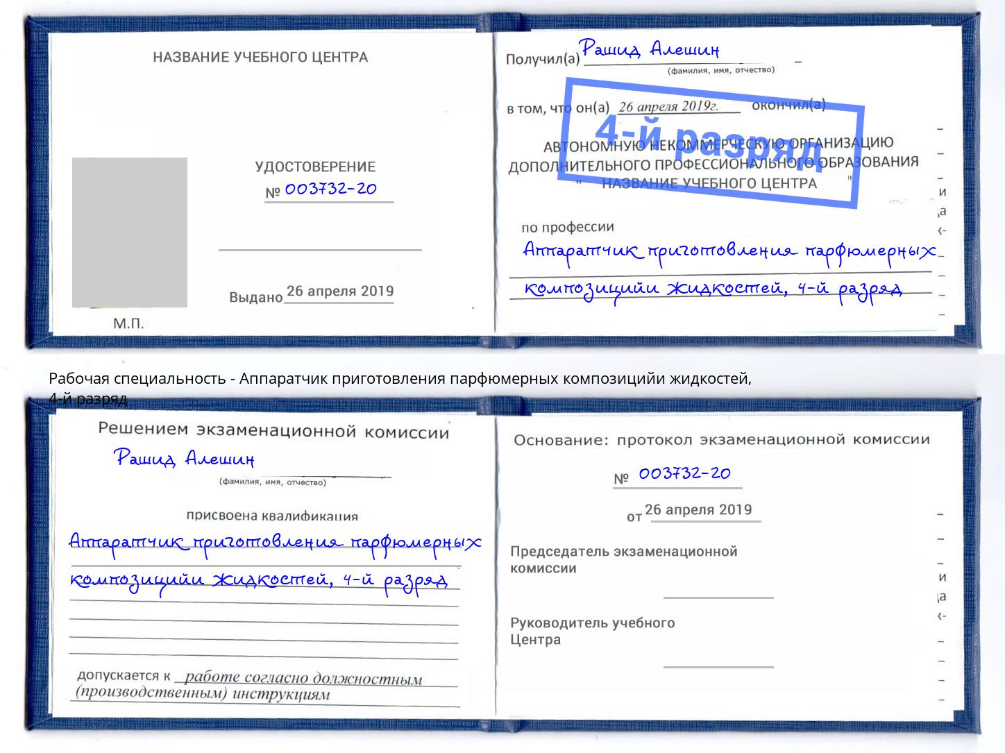 корочка 4-й разряд Аппаратчик приготовления парфюмерных композицийи жидкостей Абинск