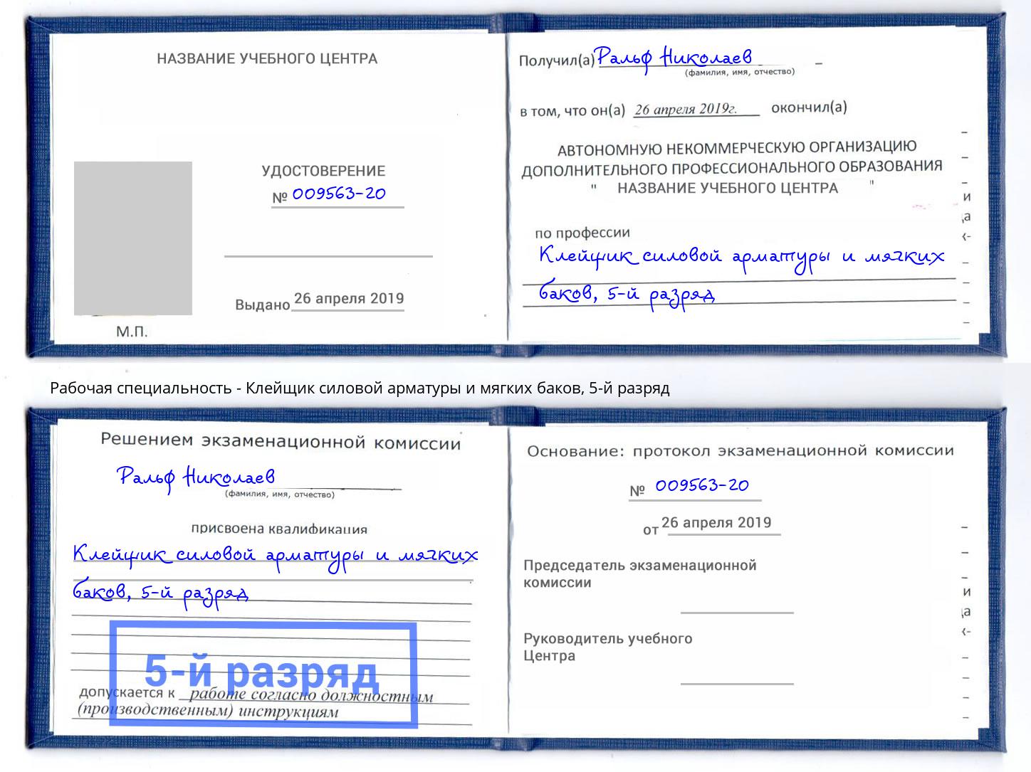 корочка 5-й разряд Клейщик силовой арматуры и мягких баков Абинск