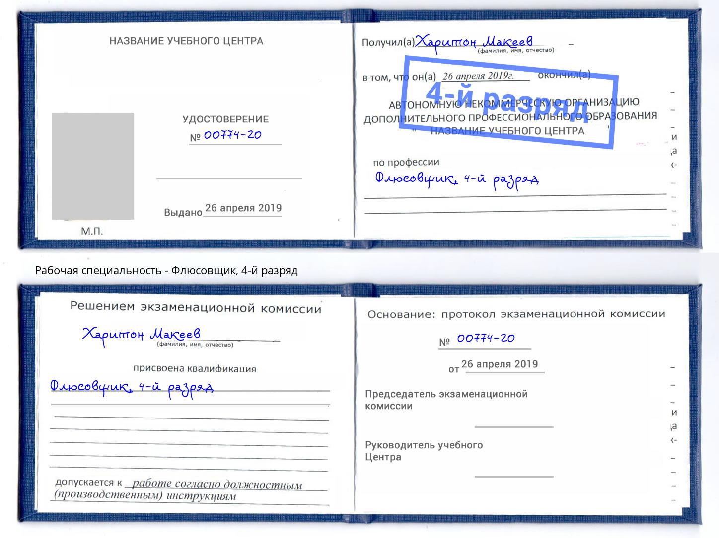 корочка 4-й разряд Флюсовщик Абинск