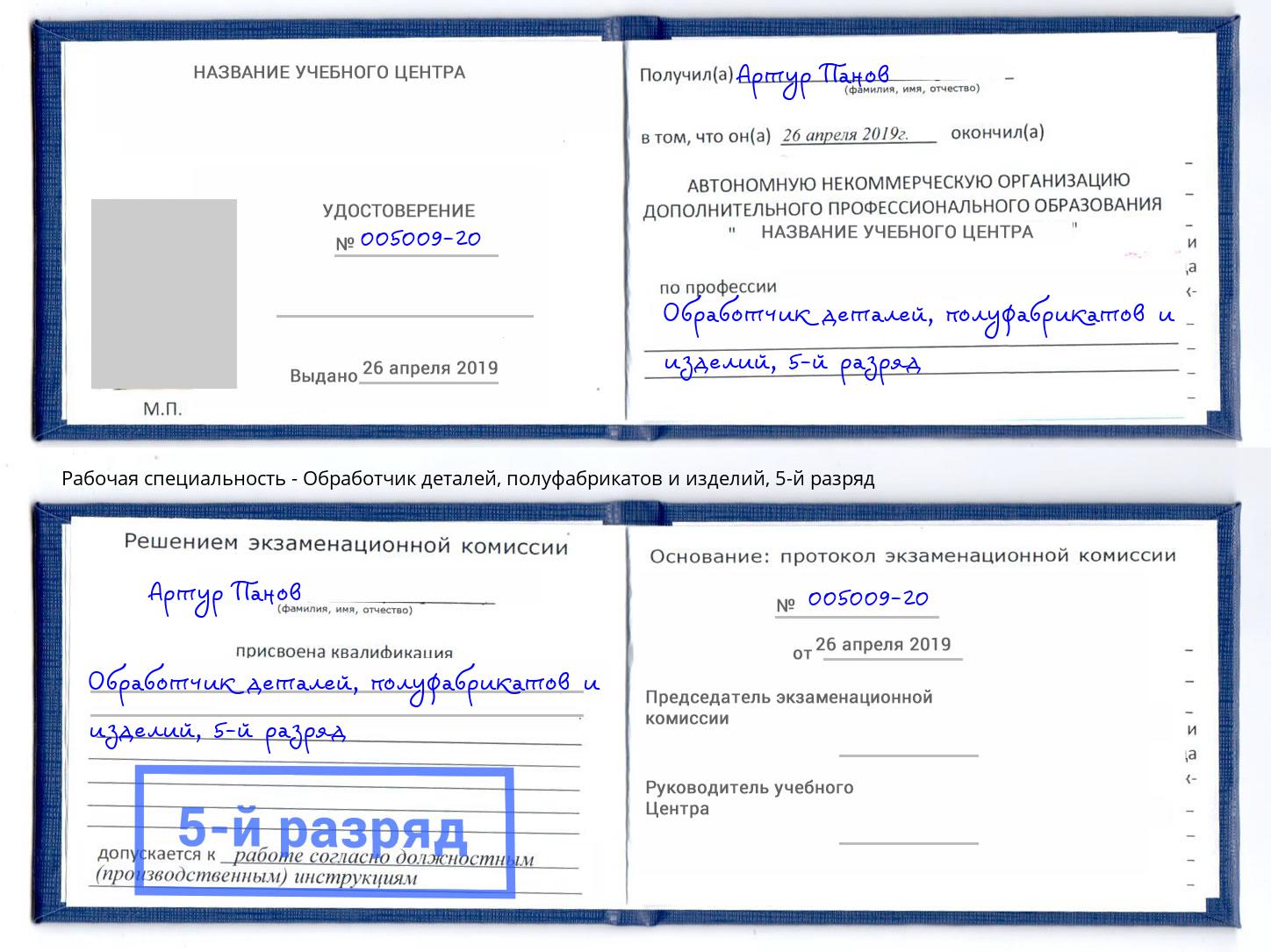 корочка 5-й разряд Обработчик деталей, полуфабрикатов и изделий Абинск