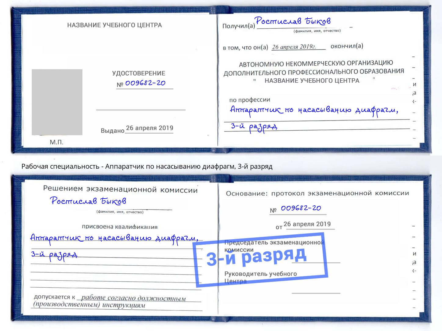 корочка 3-й разряд Аппаратчик по насасыванию диафрагм Абинск