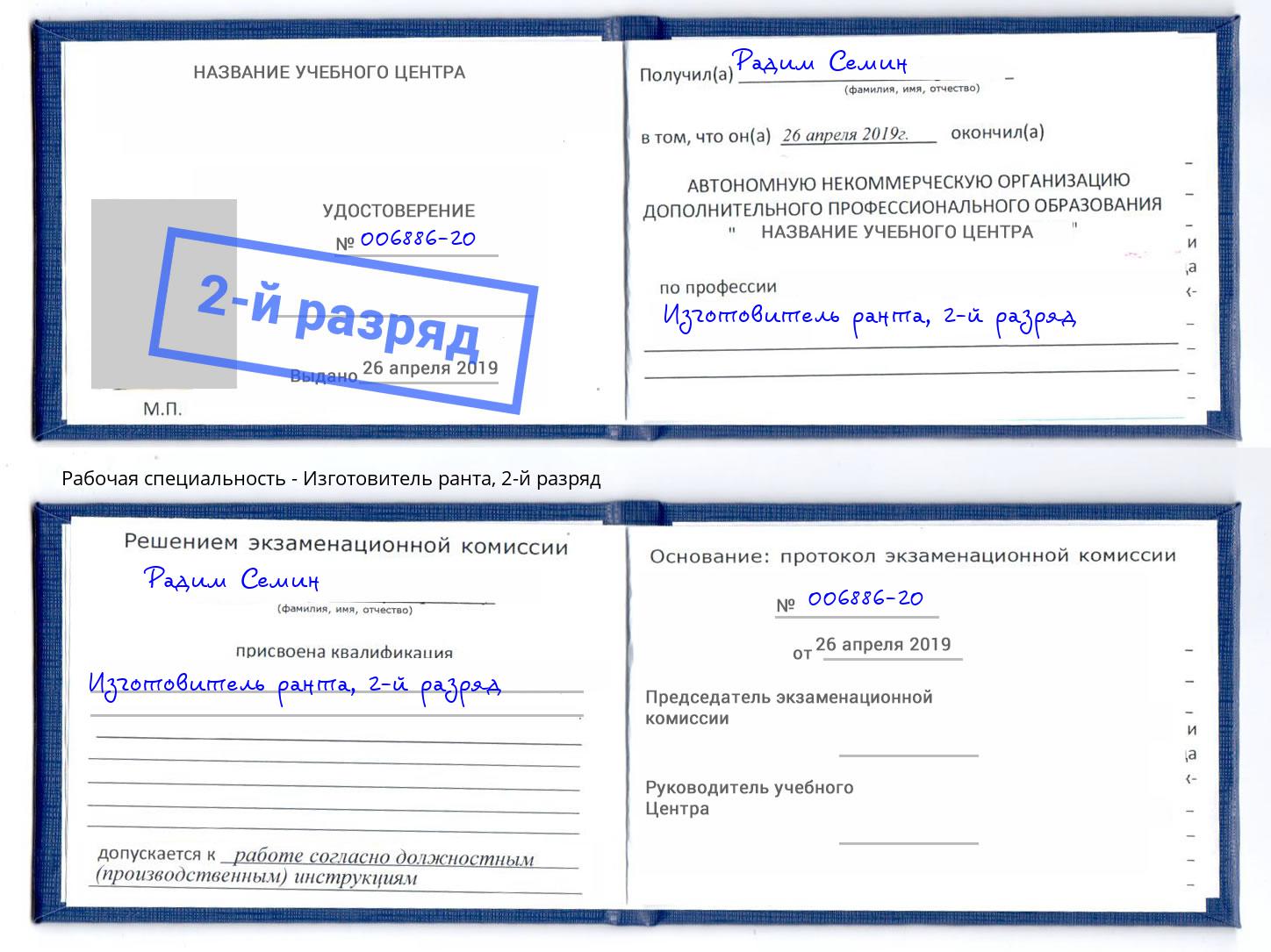 корочка 2-й разряд Изготовитель ранта Абинск