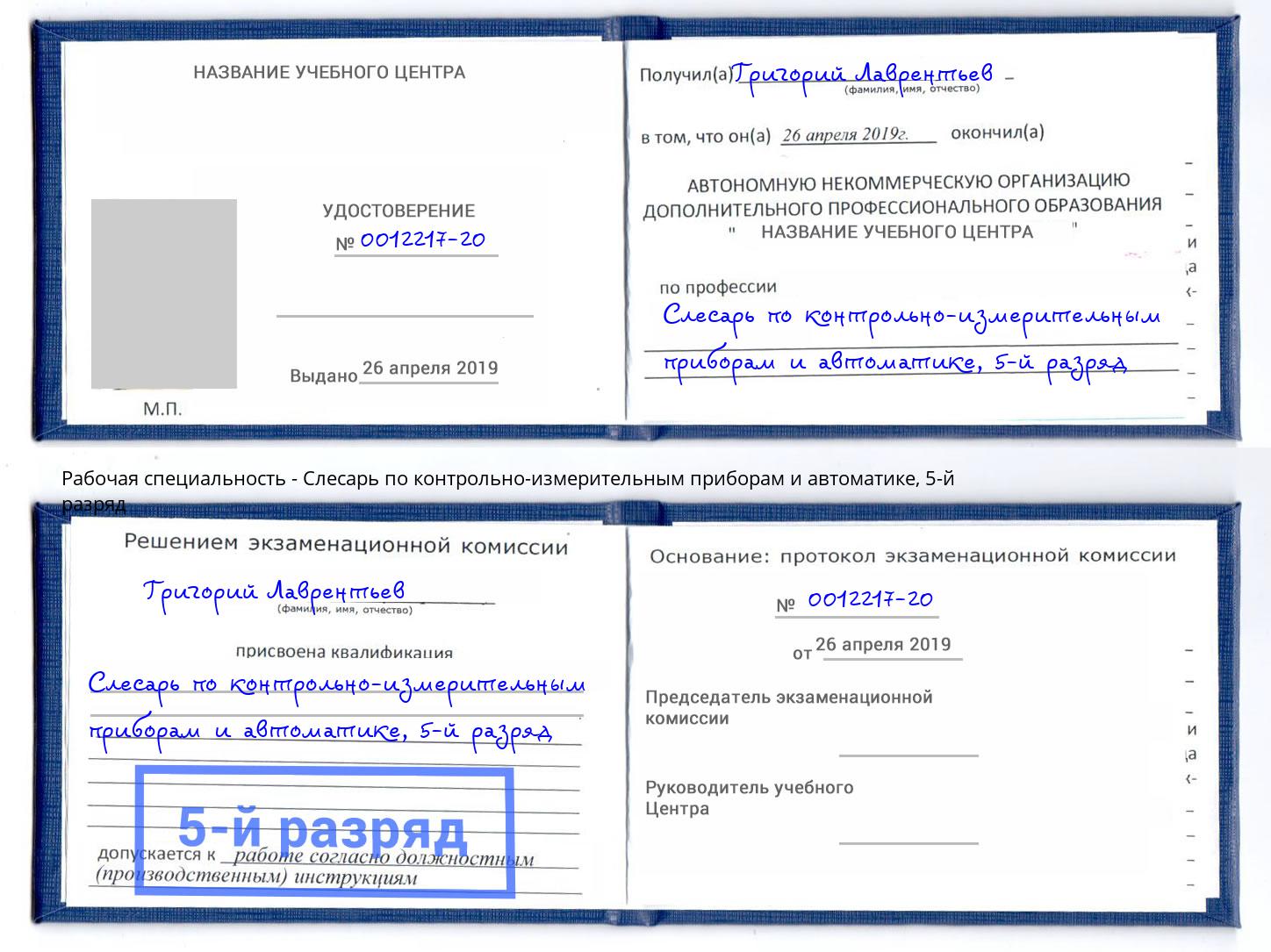 корочка 5-й разряд Слесарь по контрольно-измерительным приборам и автоматике Абинск