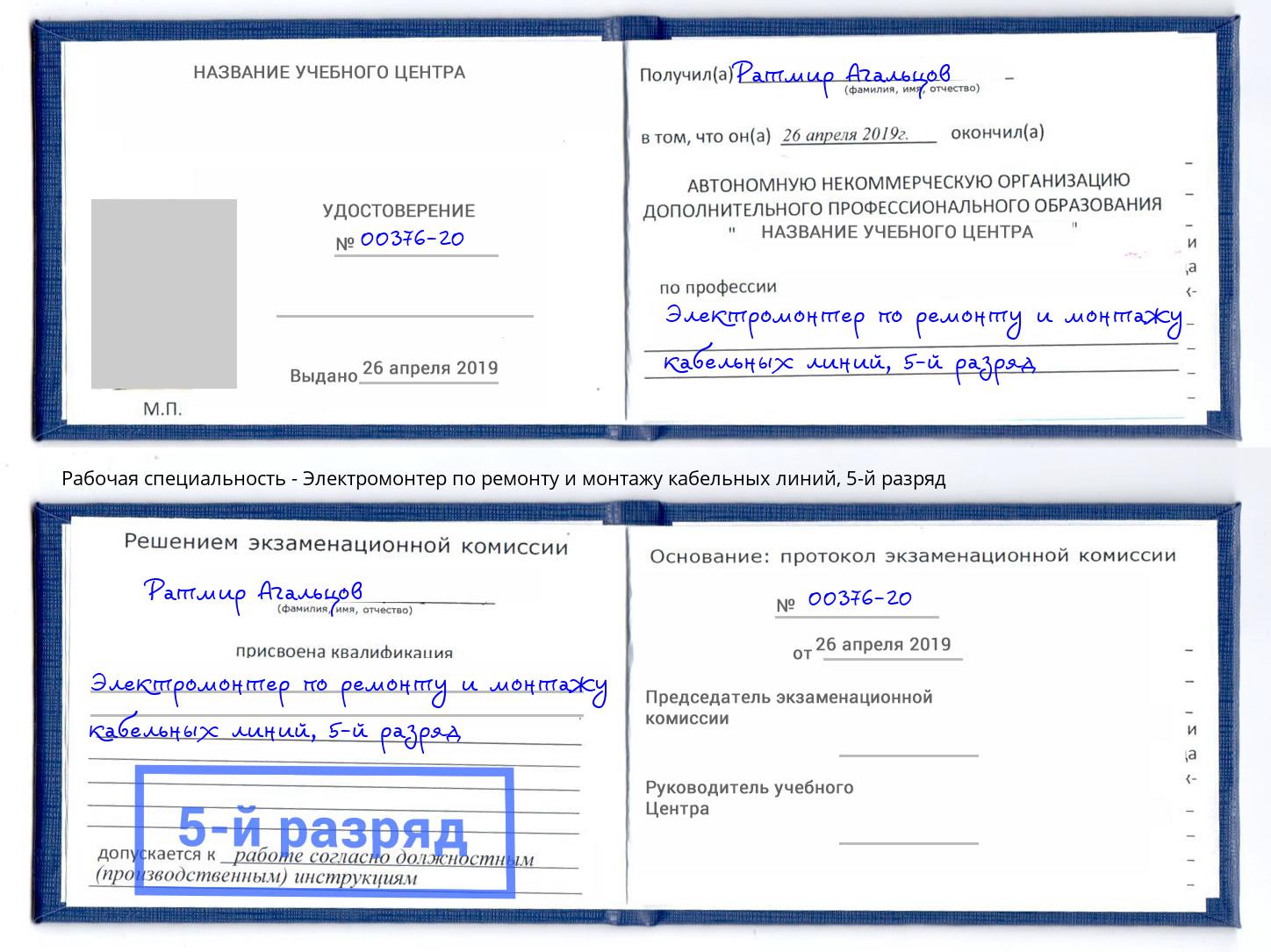 корочка 5-й разряд Электромонтер по ремонту и монтажу кабельных линий Абинск