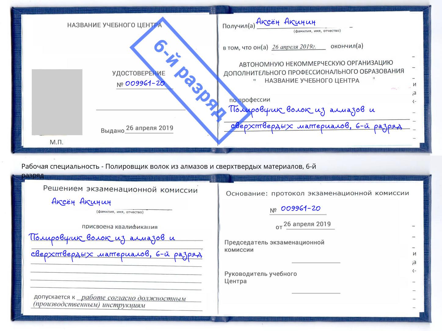 корочка 6-й разряд Полировщик волок из алмазов и сверхтвердых материалов Абинск