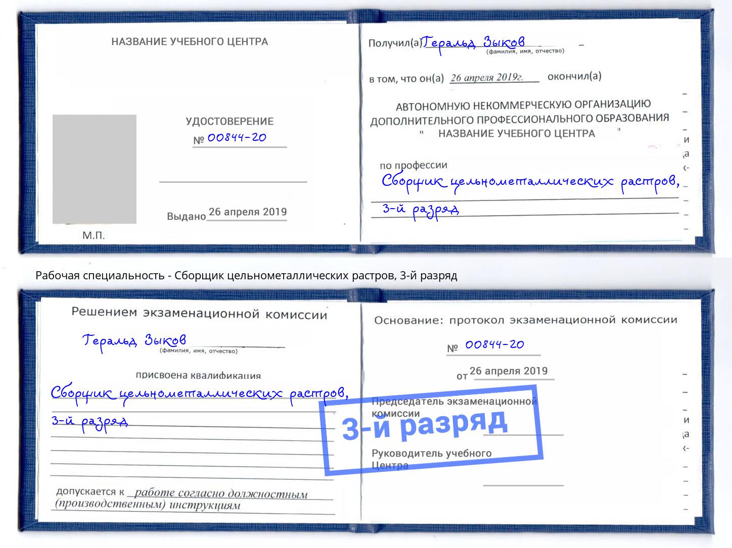 корочка 3-й разряд Сборщик цельнометаллических растров Абинск