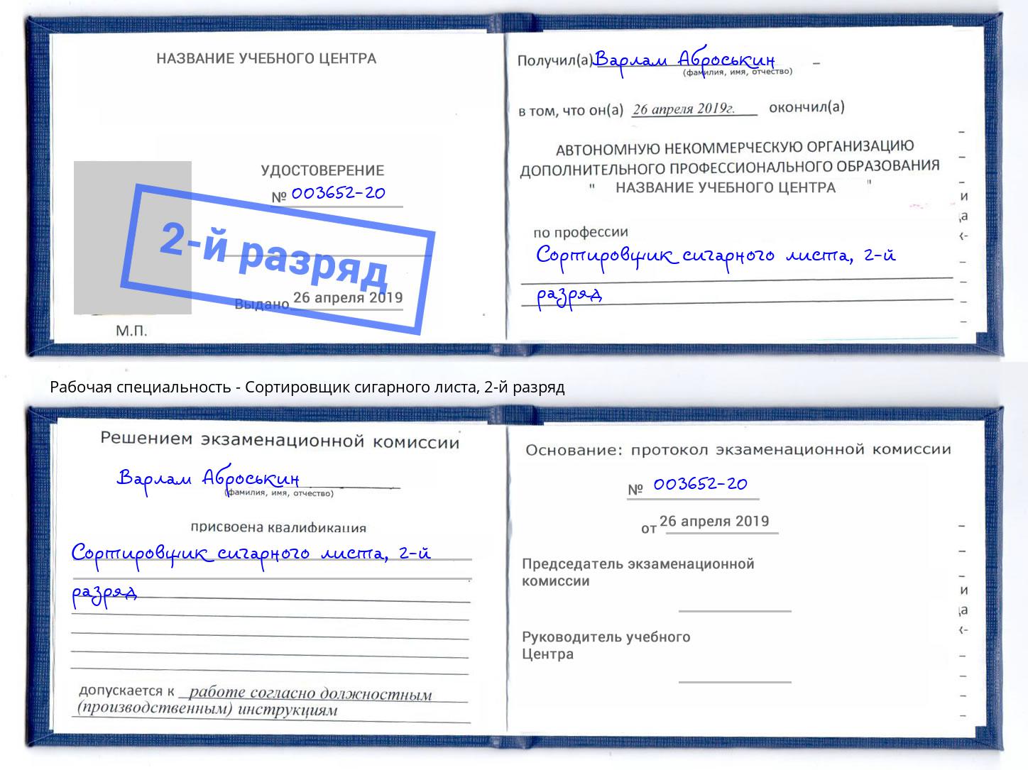 корочка 2-й разряд Сортировщик сигарного листа Абинск
