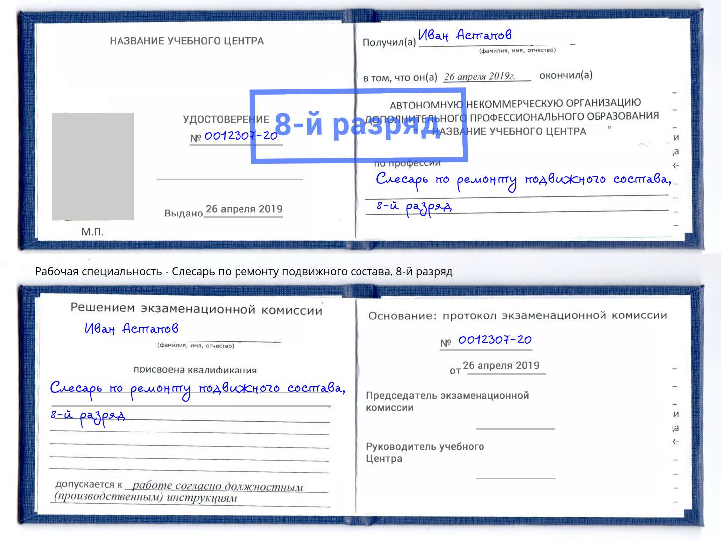 корочка 8-й разряд Слесарь по ремонту подвижного состава Абинск