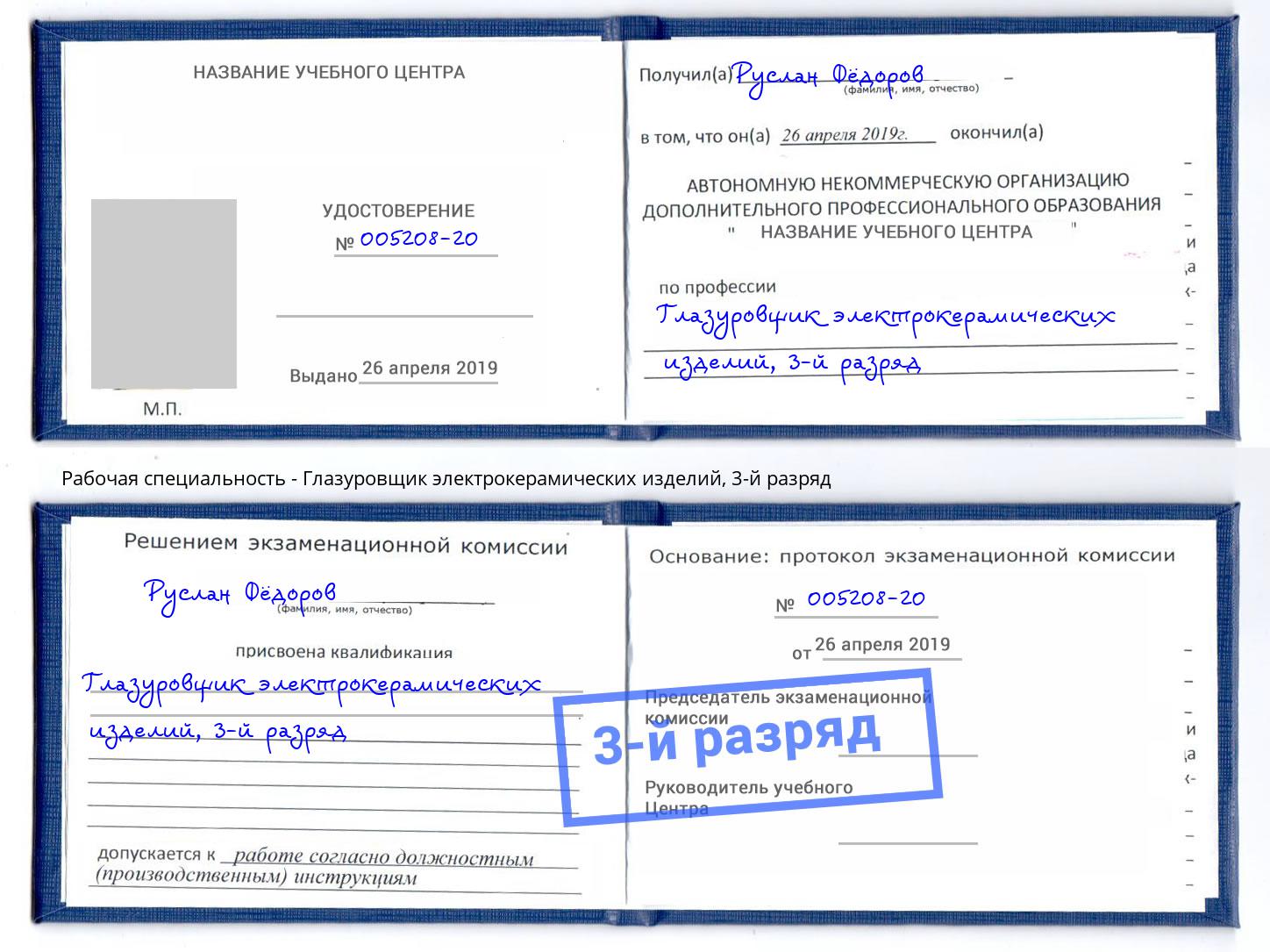 корочка 3-й разряд Глазуровщик электрокерамических изделий Абинск