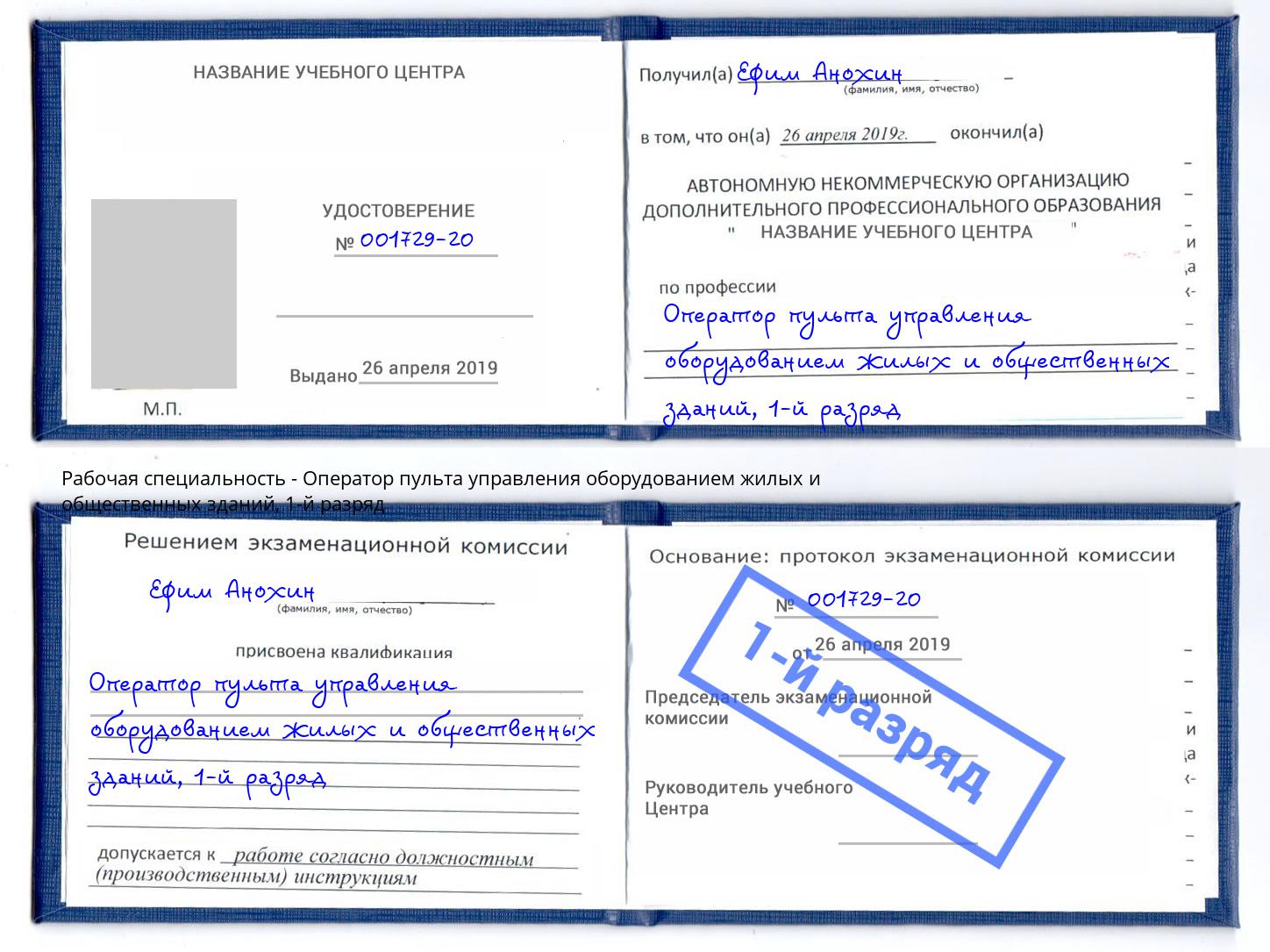 корочка 1-й разряд Оператор пульта управления оборудованием жилых и общественных зданий Абинск