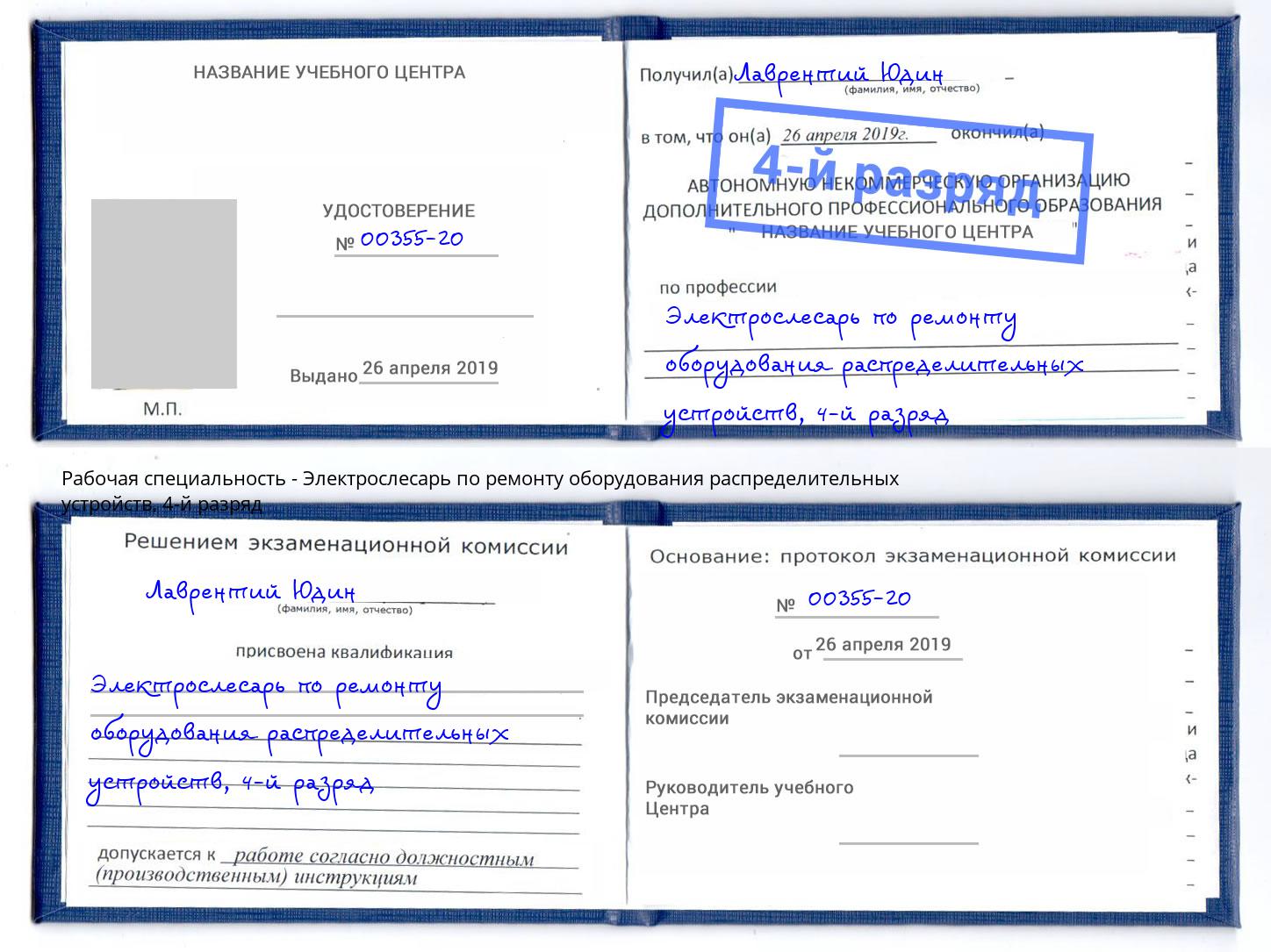 корочка 4-й разряд Электрослесарь по ремонту оборудования распределительных устройств Абинск