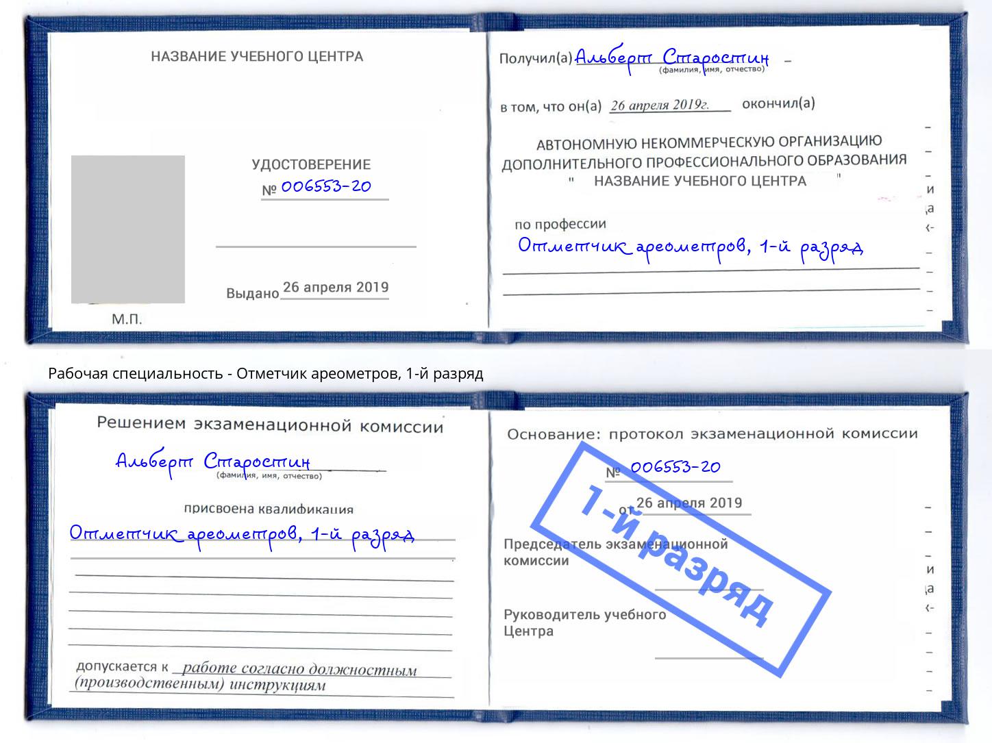 корочка 1-й разряд Отметчик ареометров Абинск