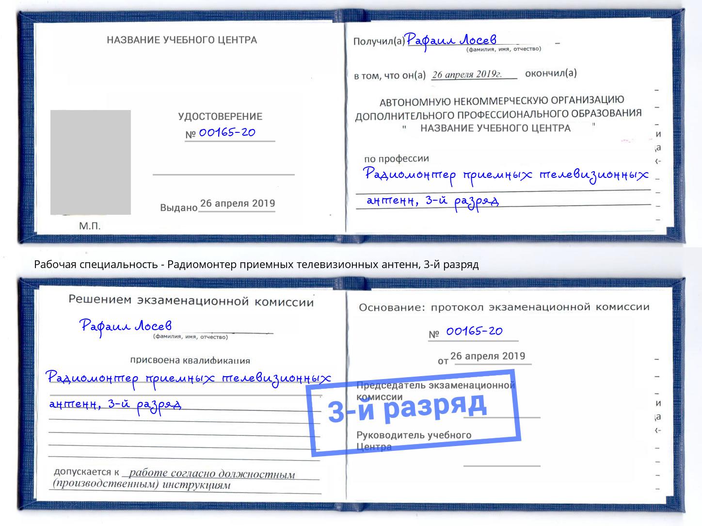 корочка 3-й разряд Радиомонтер приемных телевизионных антенн Абинск
