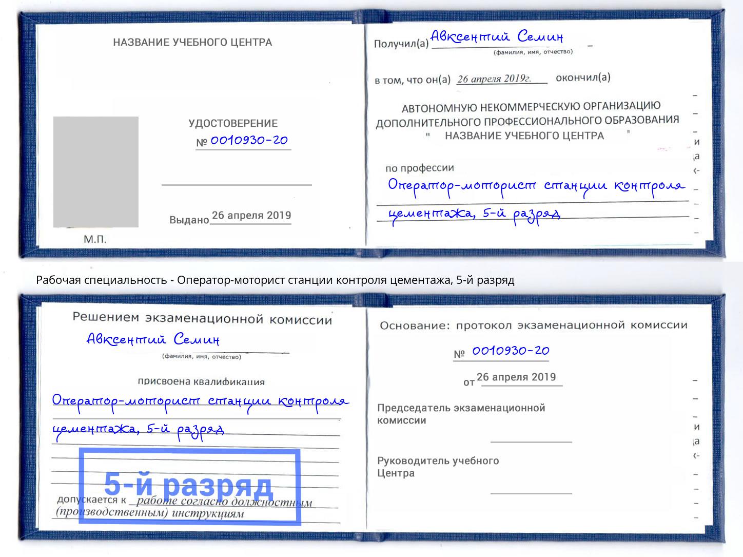 корочка 5-й разряд Оператор-моторист станции контроля цементажа Абинск