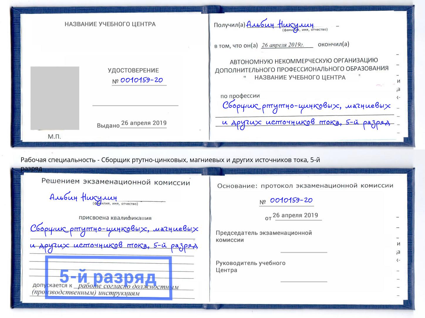 корочка 5-й разряд Сборщик ртутно-цинковых, магниевых и других источников тока Абинск