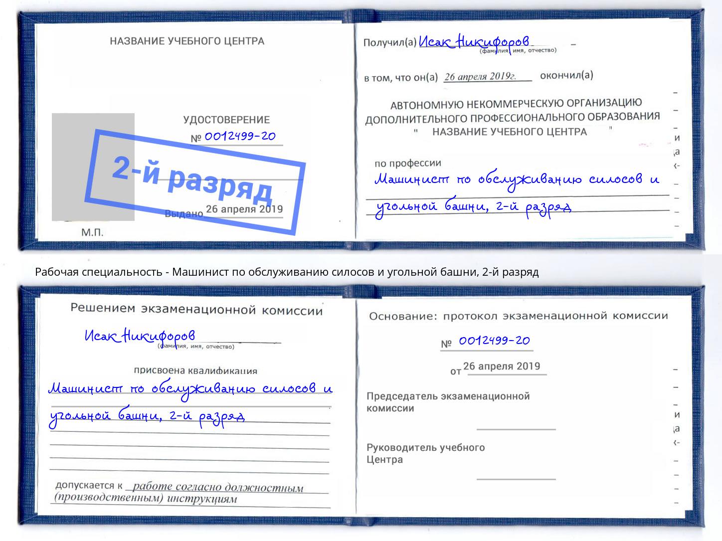 корочка 2-й разряд Машинист по обслуживанию силосов и угольной башни Абинск