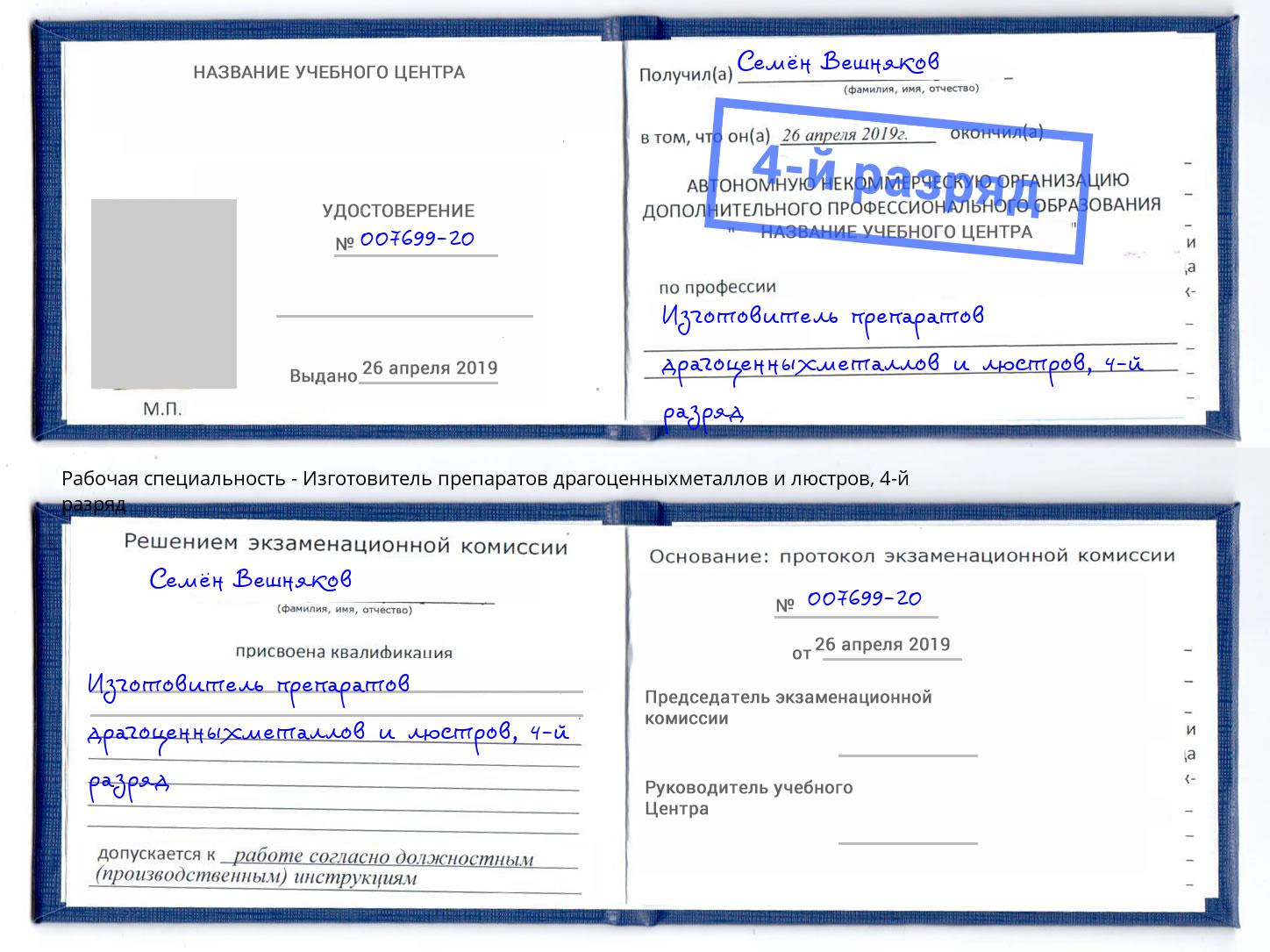 корочка 4-й разряд Изготовитель препаратов драгоценныхметаллов и люстров Абинск