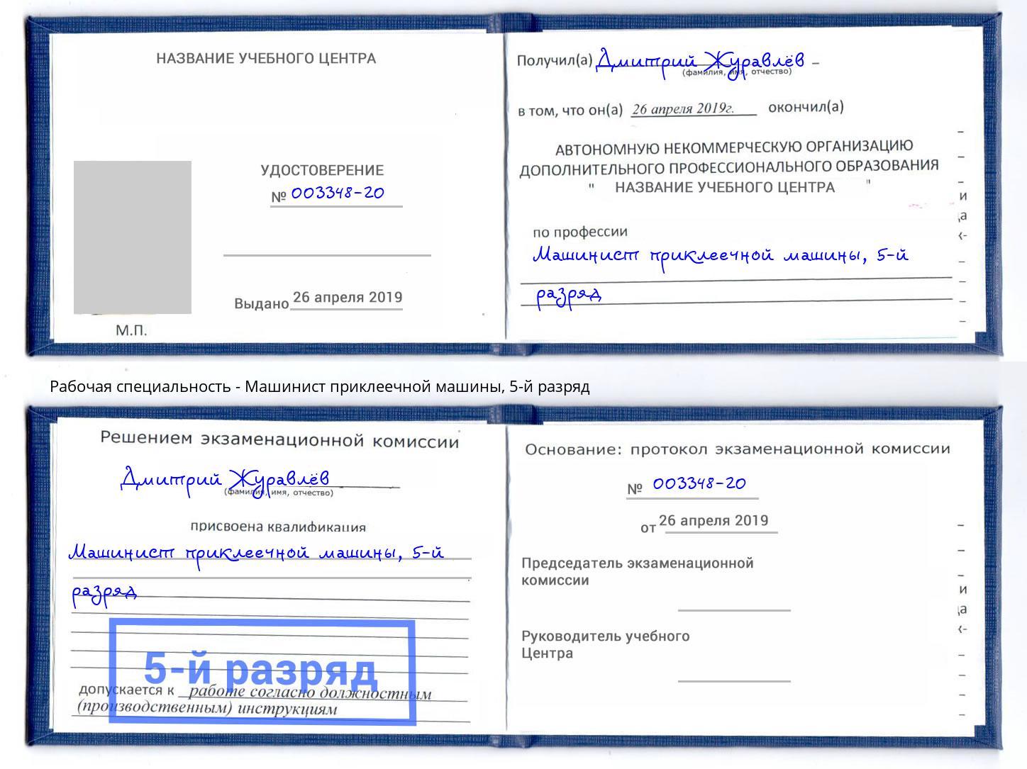 корочка 5-й разряд Машинист приклеечной машины Абинск