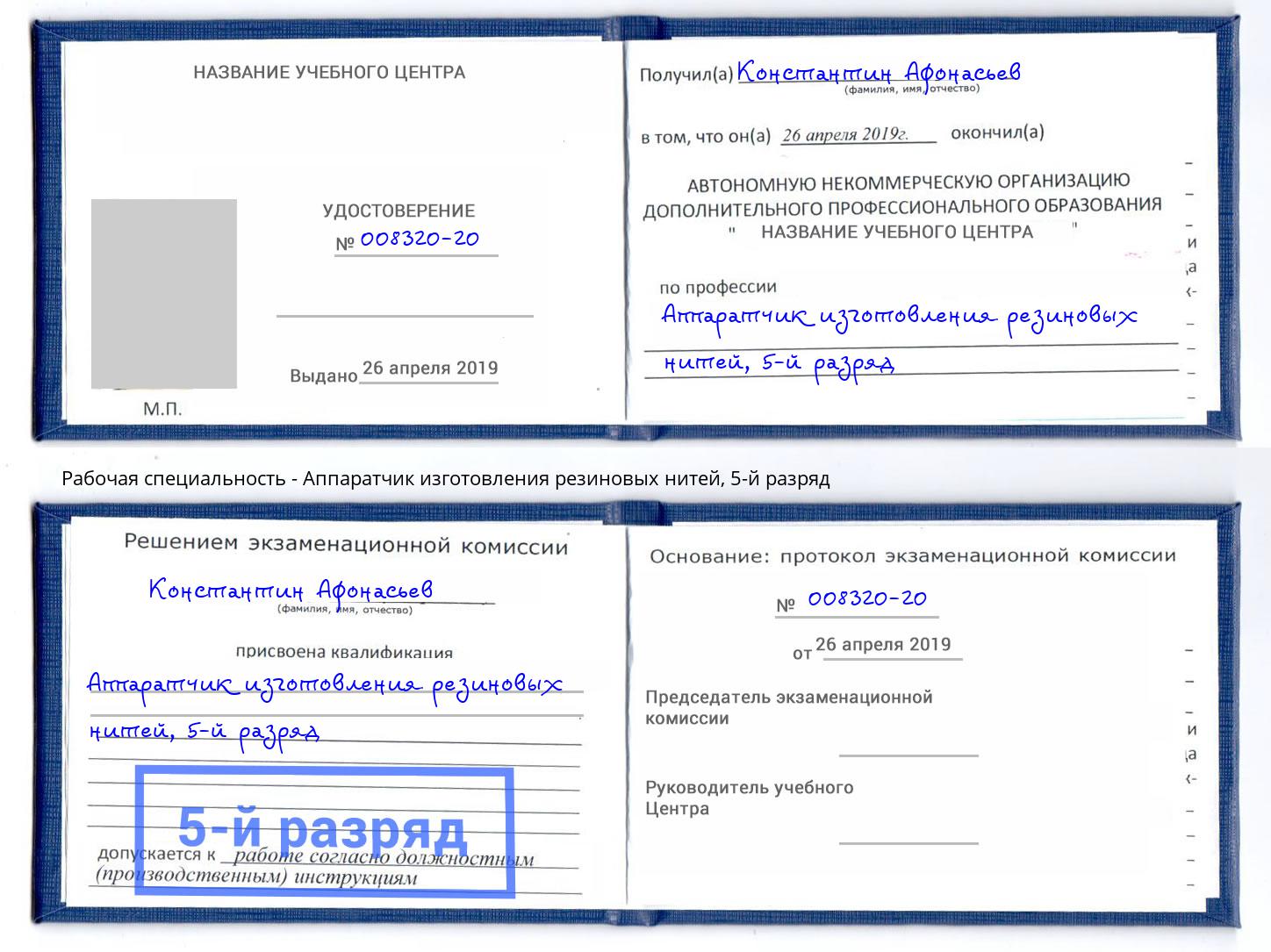 корочка 5-й разряд Аппаратчик изготовления резиновых нитей Абинск