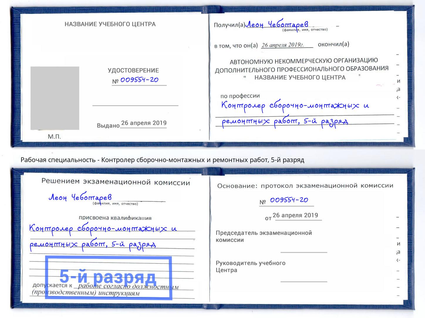 корочка 5-й разряд Контролер сборочно-монтажных и ремонтных работ Абинск