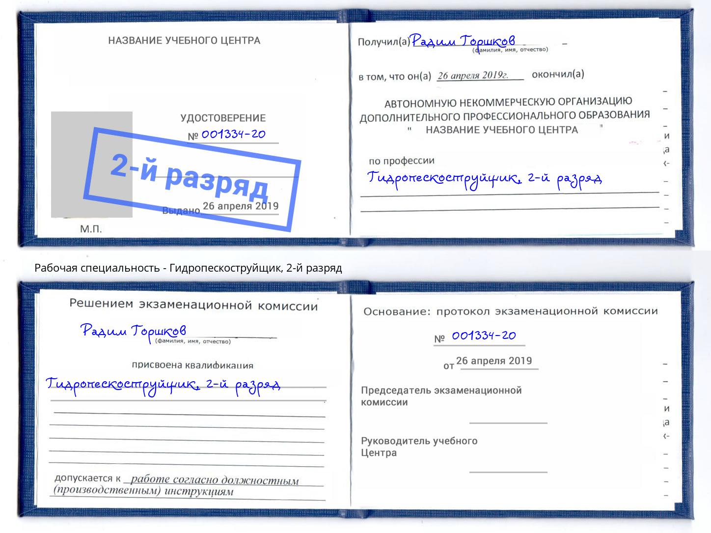 корочка 2-й разряд Гидропескоструйщик Абинск