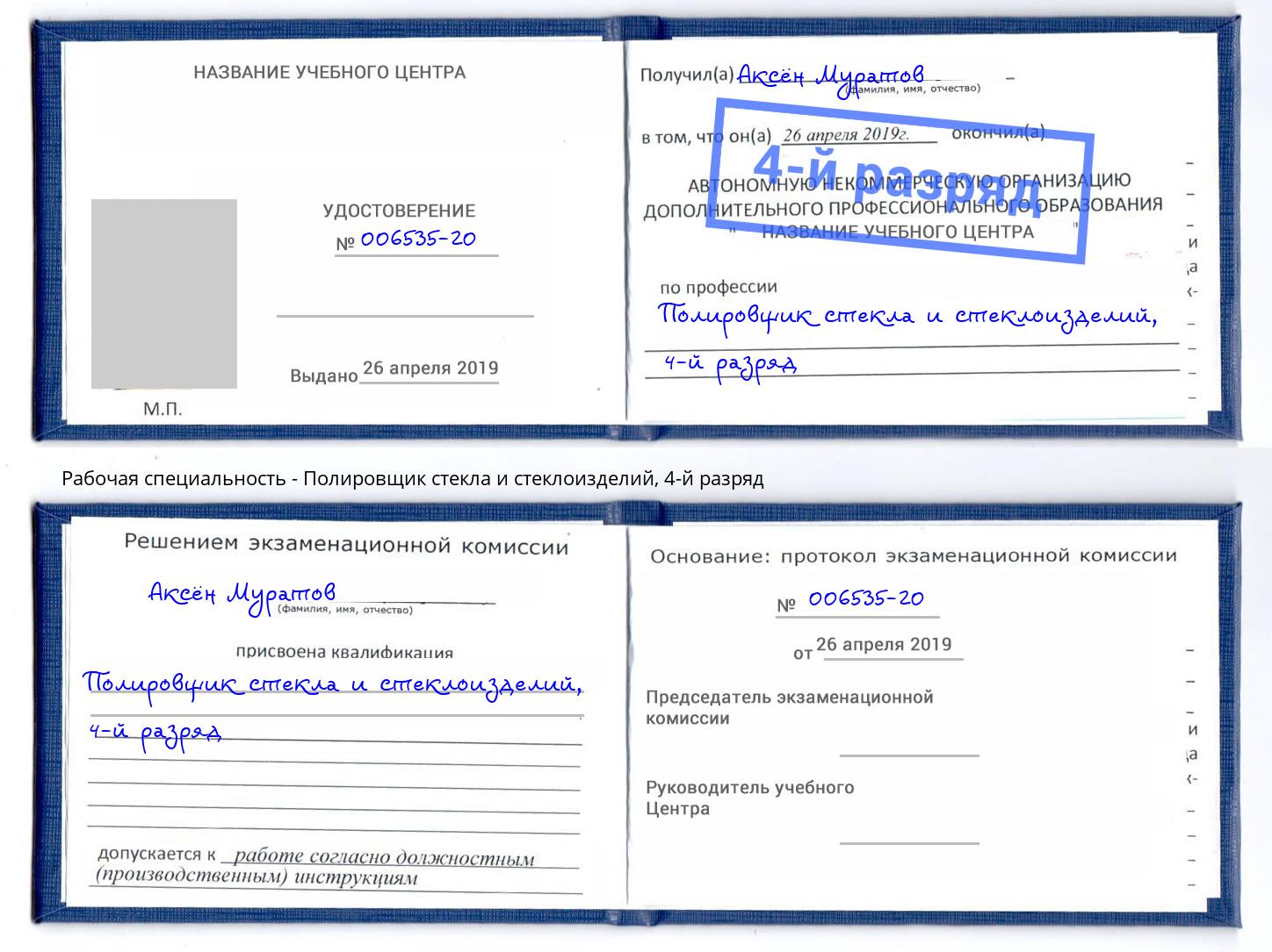 корочка 4-й разряд Полировщик стекла и стеклоизделий Абинск