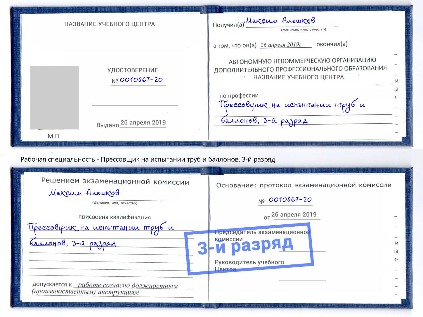 корочка 3-й разряд Прессовщик на испытании труб и баллонов Абинск