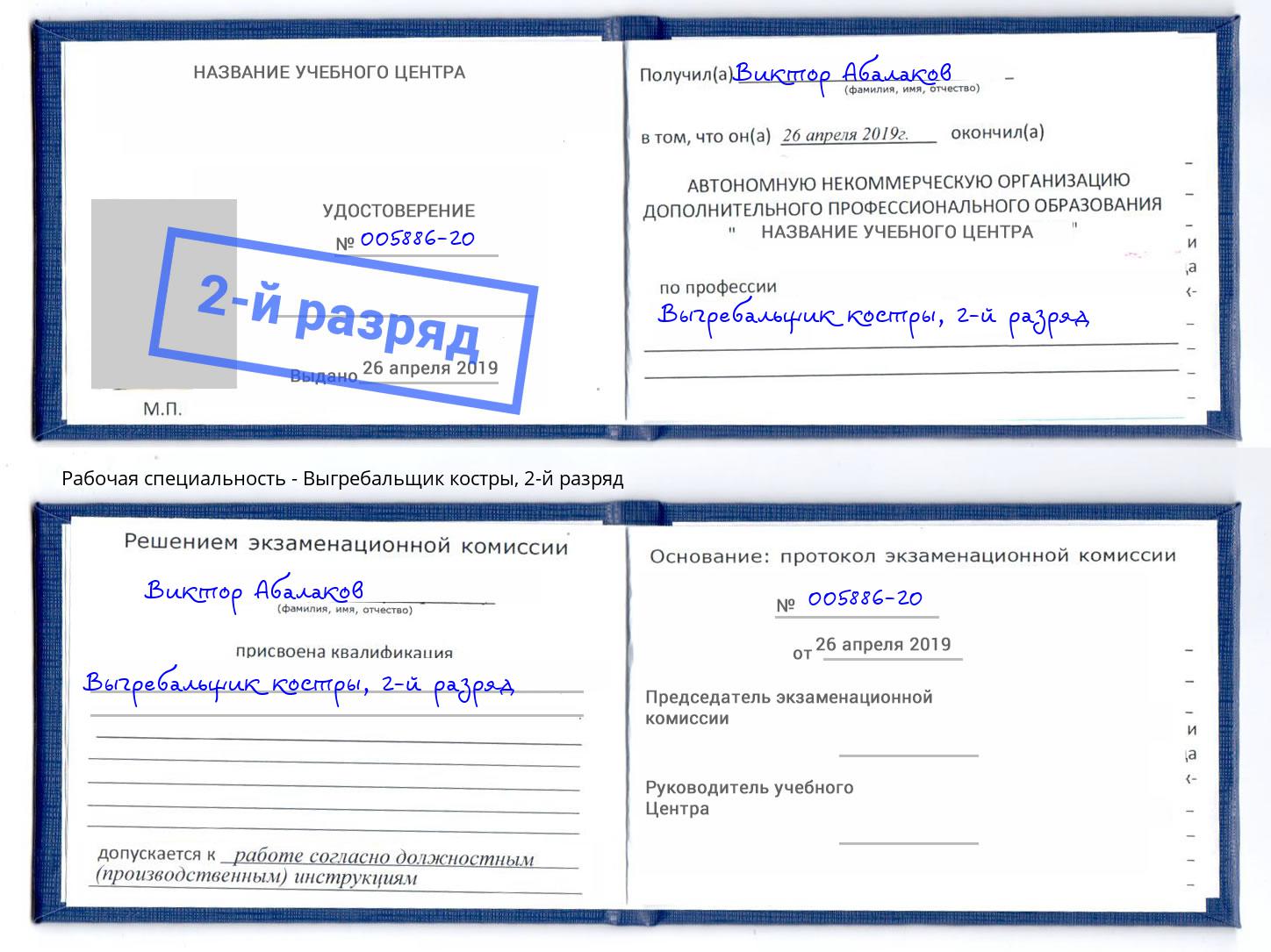 корочка 2-й разряд Выгребальщик костры Абинск