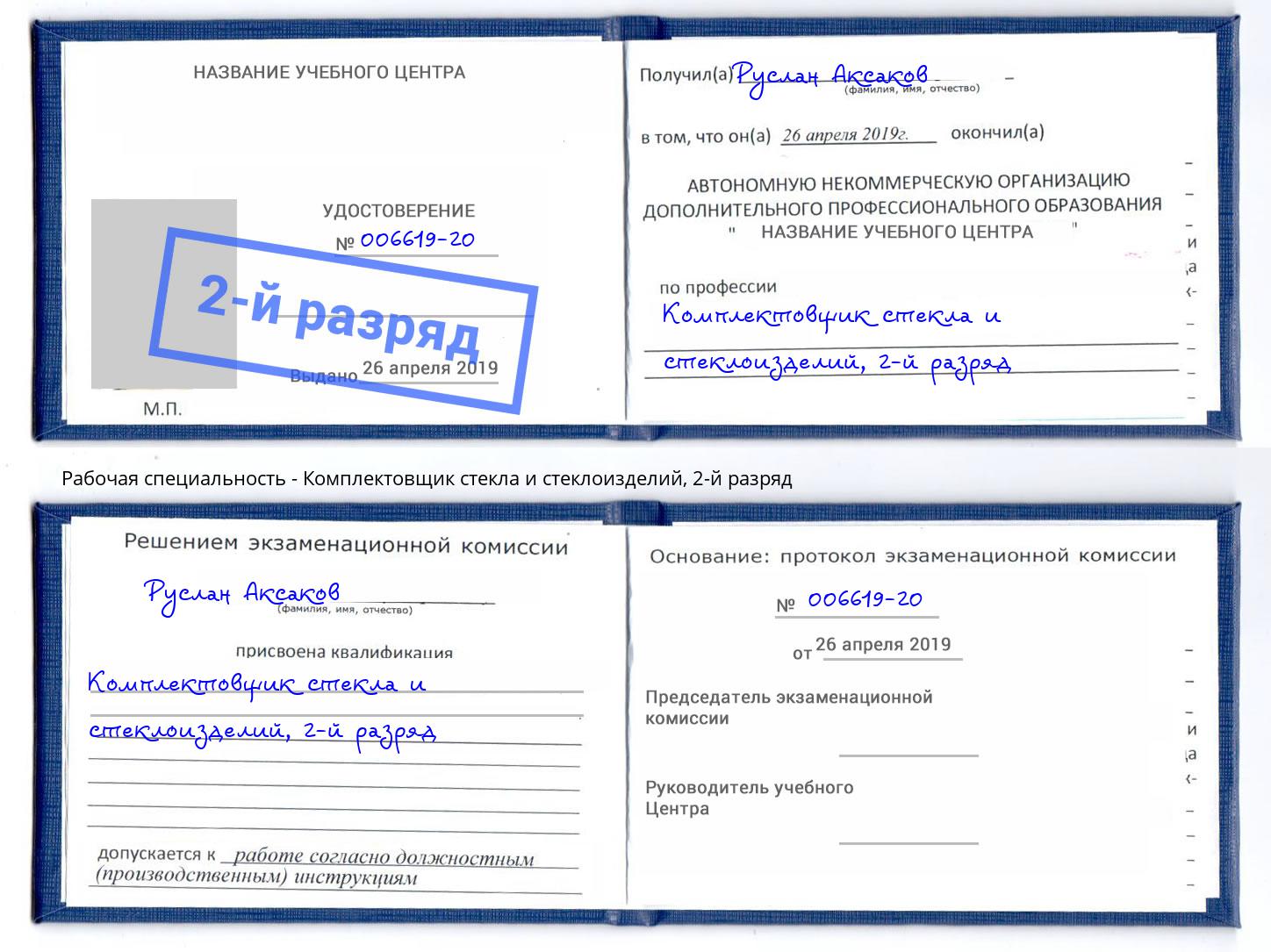 корочка 2-й разряд Комплектовщик стекла и стеклоизделий Абинск