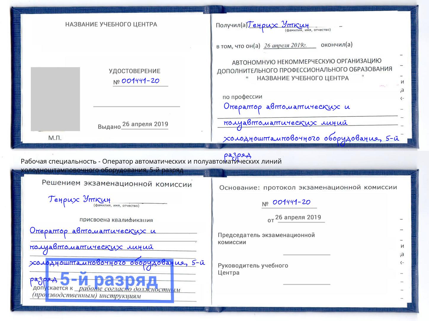 корочка 5-й разряд Оператор автоматических и полуавтоматических линий холодноштамповочного оборудования Абинск
