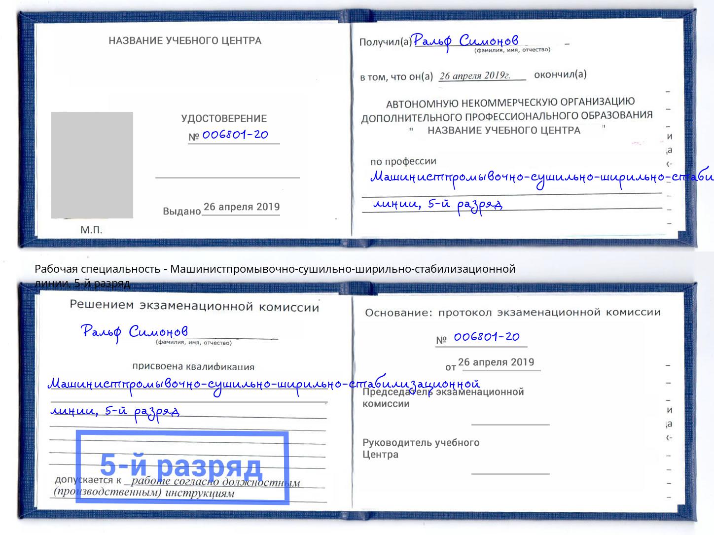 корочка 5-й разряд Машинистпромывочно-сушильно-ширильно-стабилизационной линии Абинск