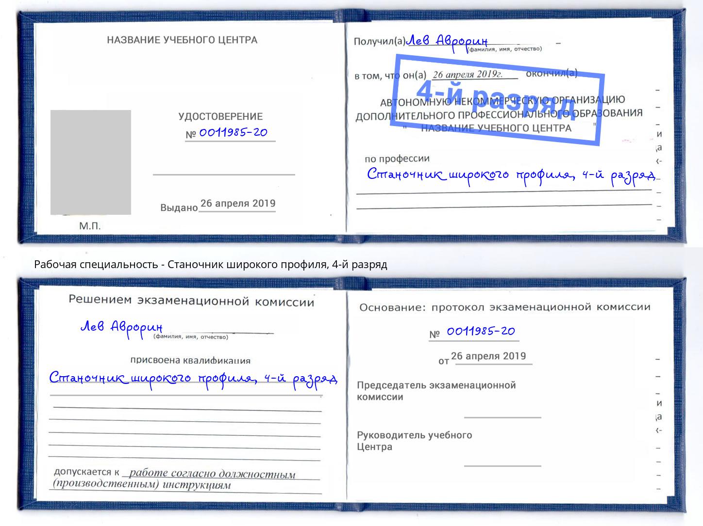 корочка 4-й разряд Станочник широкого профиля Абинск