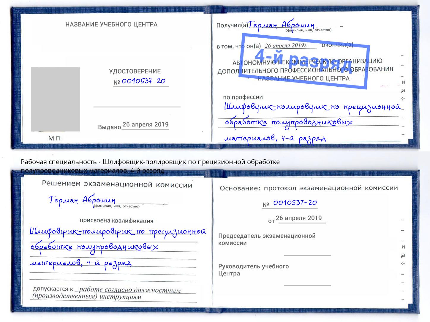 корочка 4-й разряд Шлифовщик-полировщик по прецизионной обработке полупроводниковых материалов Абинск