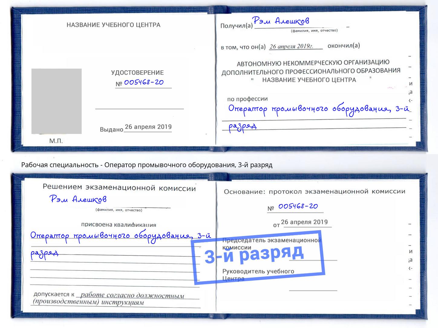 корочка 3-й разряд Оператор промывочного оборудования Абинск