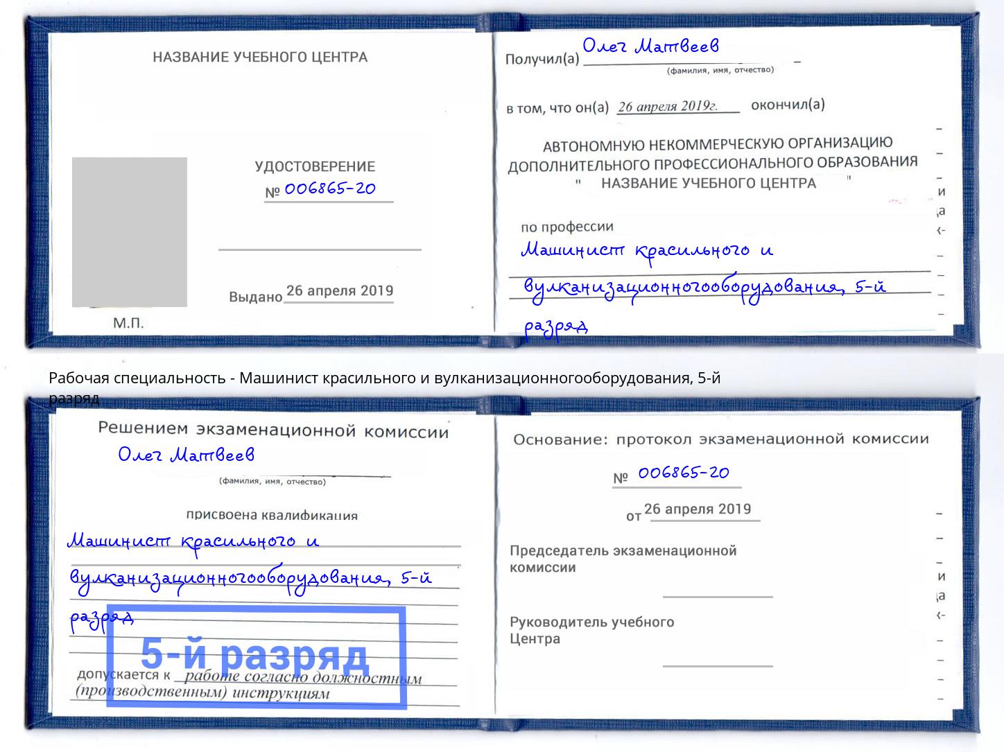 корочка 5-й разряд Машинист красильного и вулканизационногооборудования Абинск