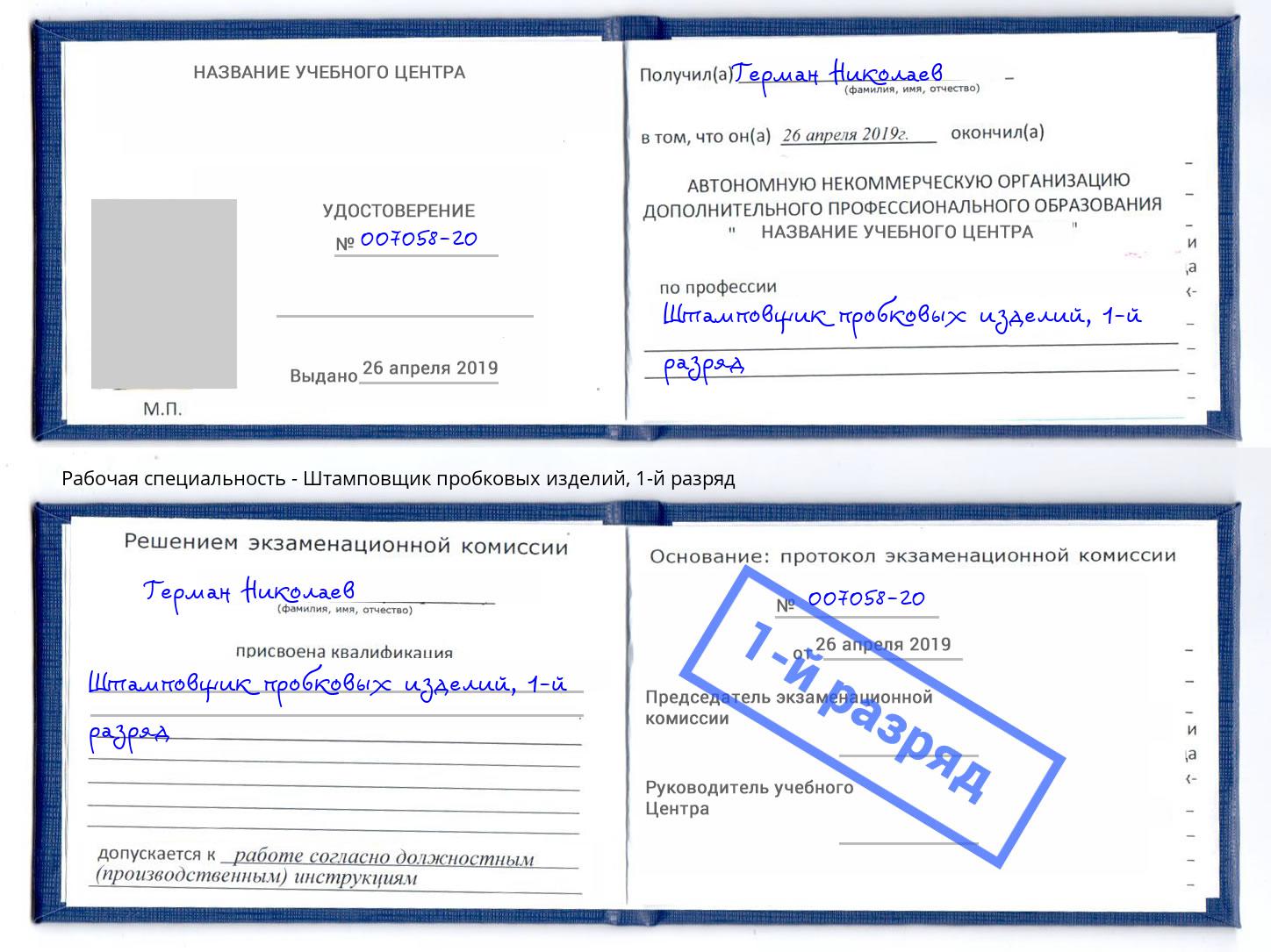 корочка 1-й разряд Штамповщик пробковых изделий Абинск