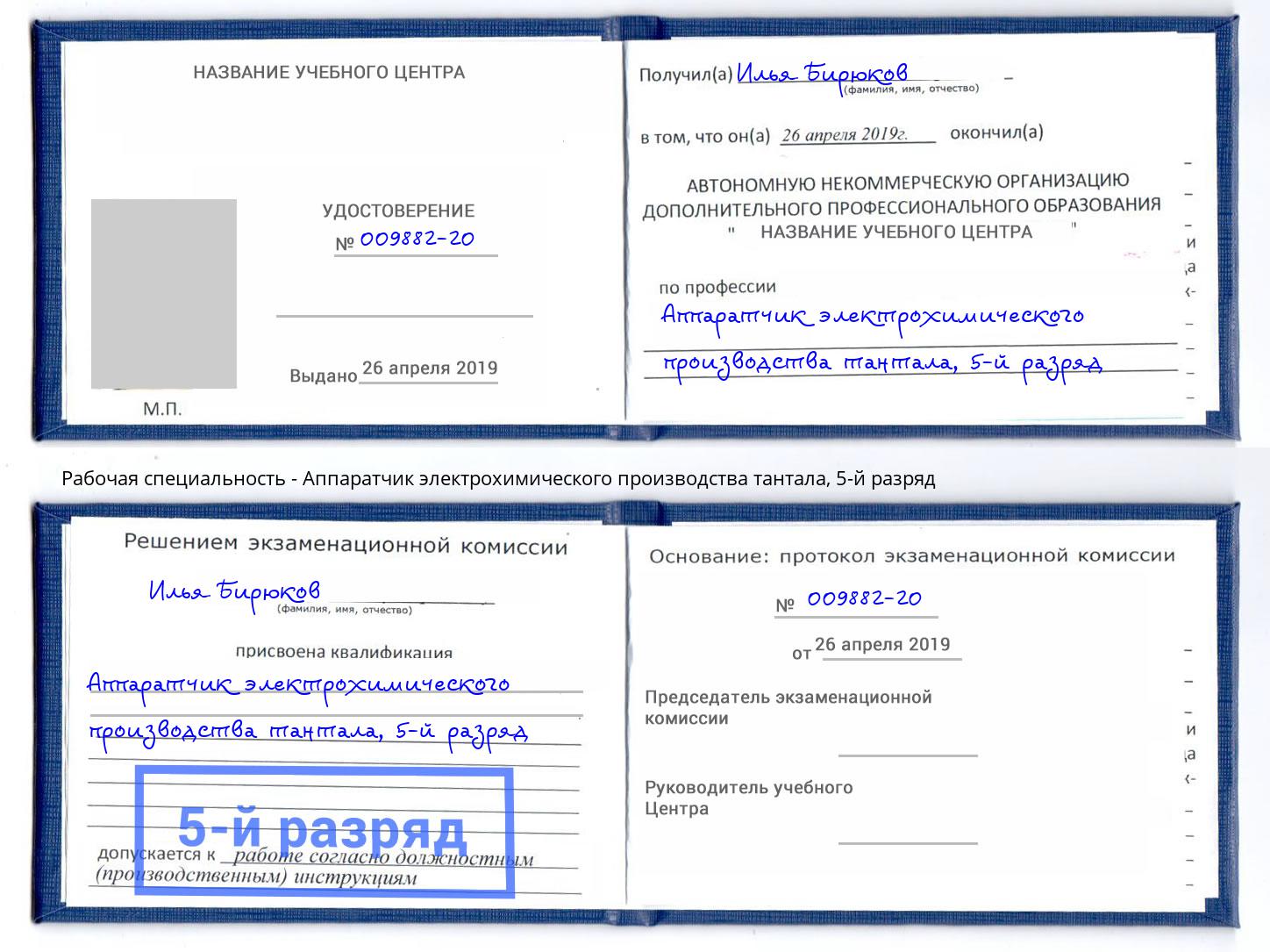 корочка 5-й разряд Аппаратчик электрохимического производства тантала Абинск