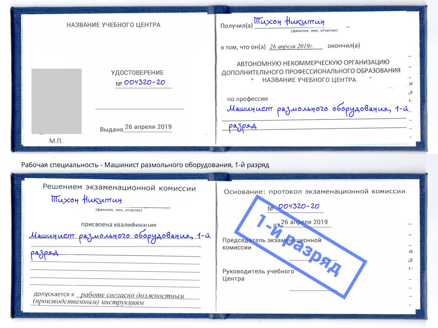 корочка 1-й разряд Машинист размольного оборудования Абинск