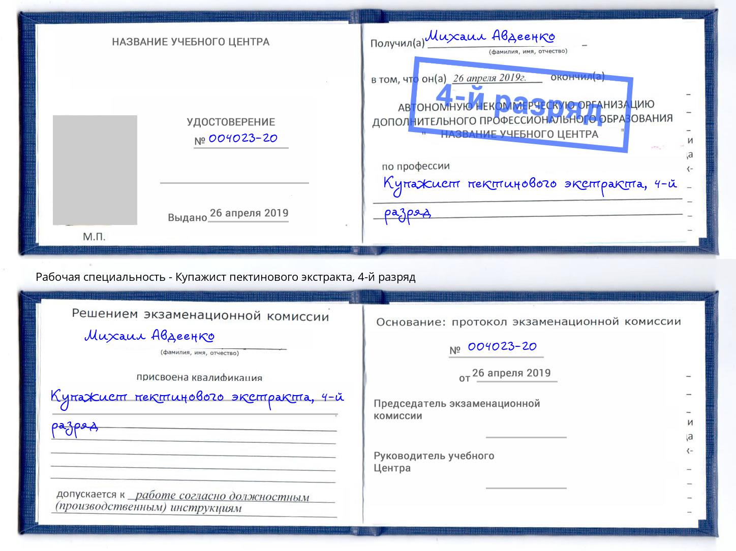 корочка 4-й разряд Купажист пектинового экстракта Абинск