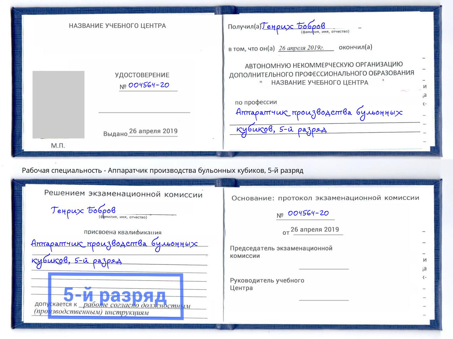 корочка 5-й разряд Аппаратчик производства бульонных кубиков Абинск