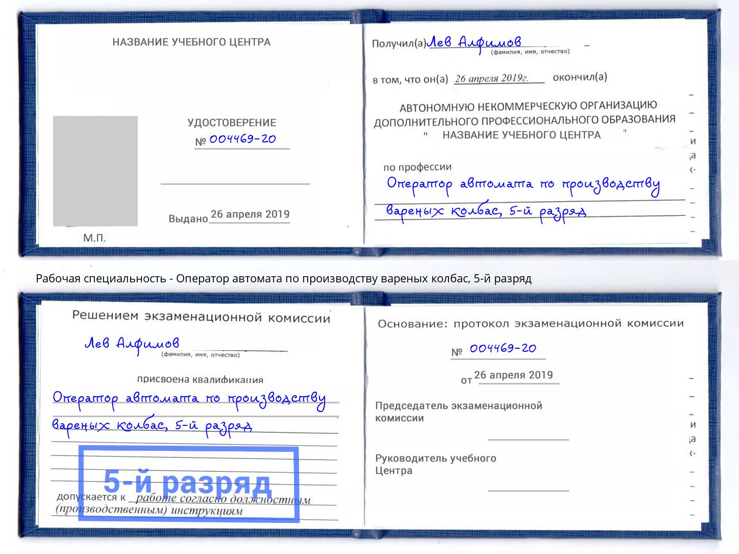 корочка 5-й разряд Оператор автомата по производству вареных колбас Абинск