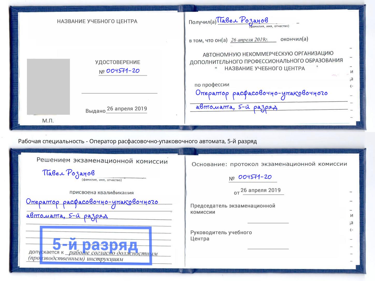 корочка 5-й разряд Оператор расфасовочно-упаковочного автомата Абинск