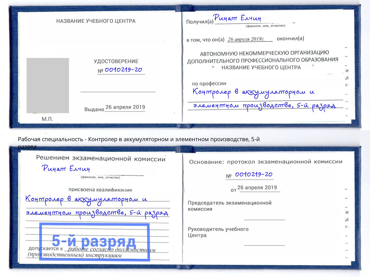 корочка 5-й разряд Контролер в аккумуляторном и элементном производстве Абинск