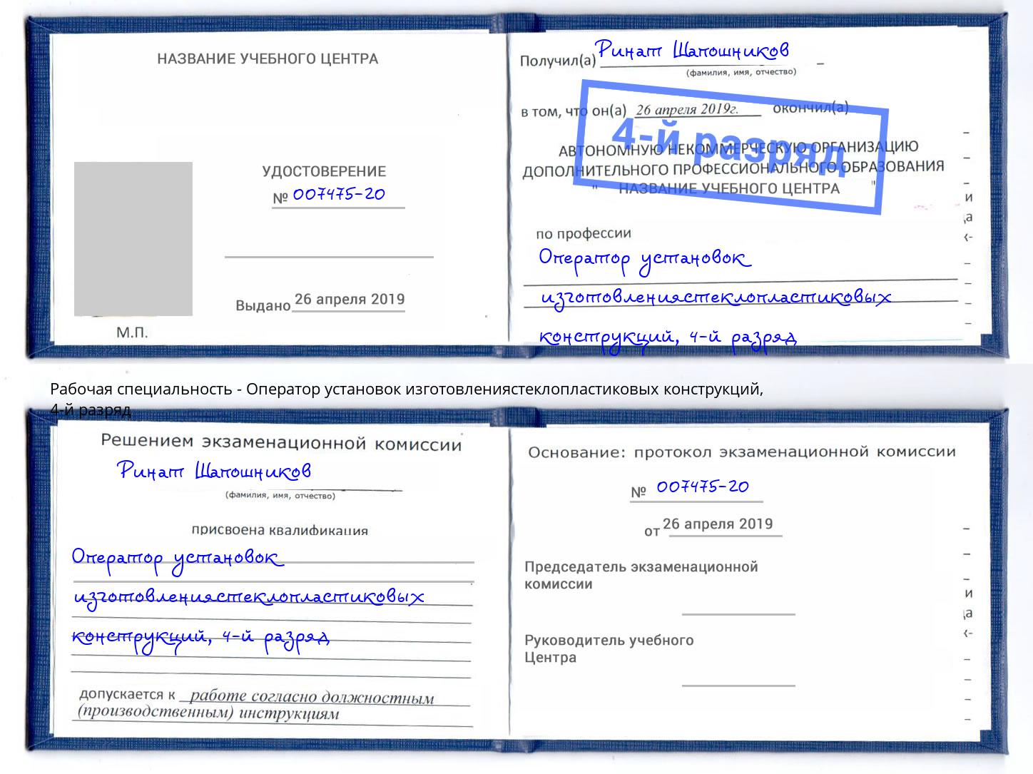 корочка 4-й разряд Оператор установок изготовлениястеклопластиковых конструкций Абинск