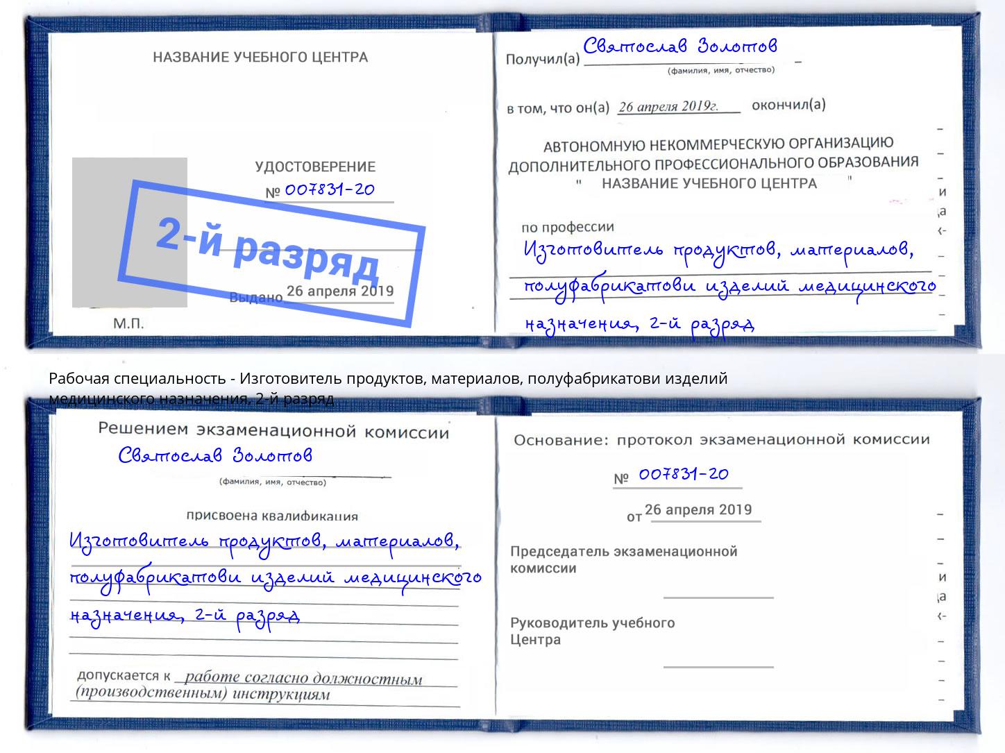 корочка 2-й разряд Изготовитель продуктов, материалов, полуфабрикатови изделий медицинского назначения Абинск