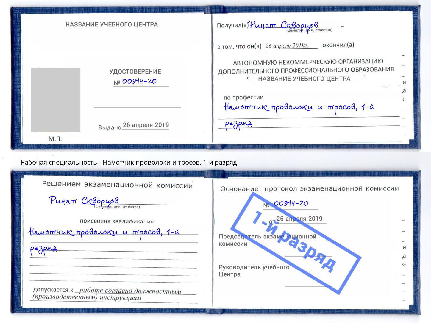 корочка 1-й разряд Намотчик проволоки и тросов Абинск