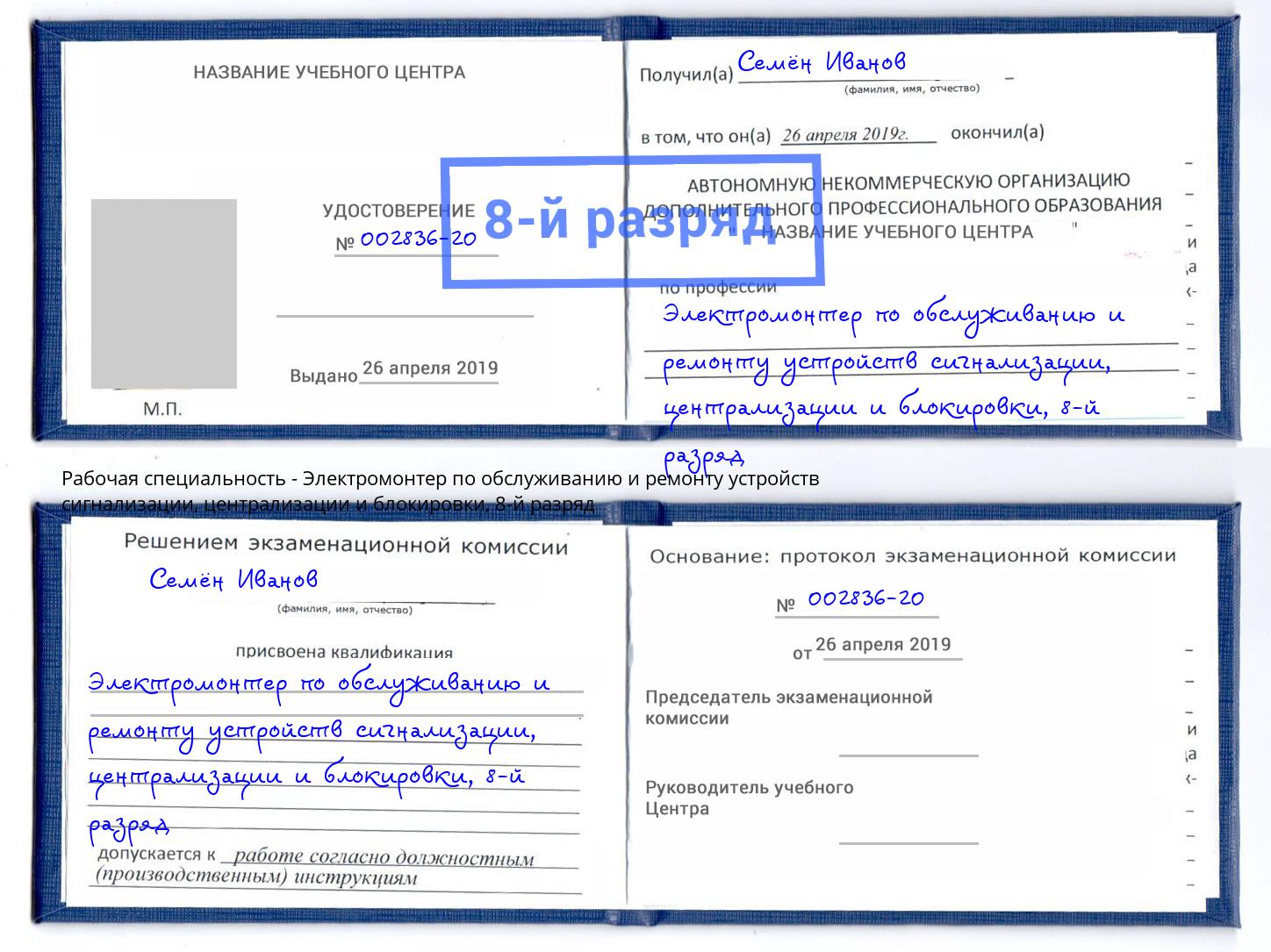 корочка 8-й разряд Электромонтер по обслуживанию и ремонту устройств сигнализации, централизации и блокировки Абинск